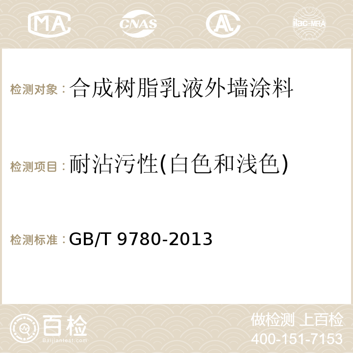 耐沾污性(白色和浅色) GB/T 9780-2013 建筑涂料涂层耐沾污性试验方法