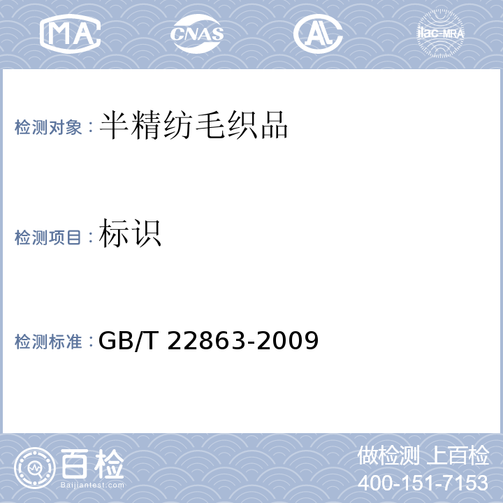 标识 GB/T 22863-2009 半精纺毛织品