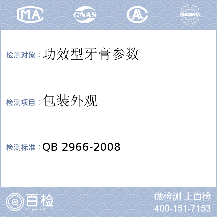 包装外观 QB 2966-2008 功效型牙膏(包含修改单1)