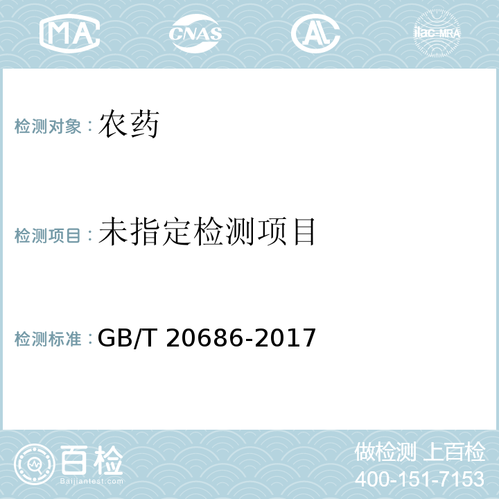  GB/T 20686-2017 草甘膦可溶粉（粒）剂