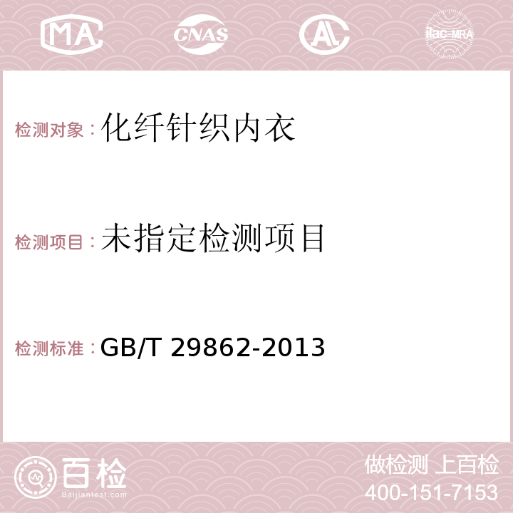  GB/T 29862-2013 纺织品 纤维含量的标识