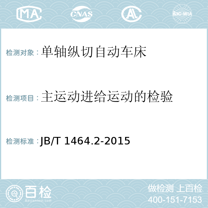主运动进给运动的检验 JB/T 1464.2-2015 单轴纵切自动车床  第2部分：技术条件