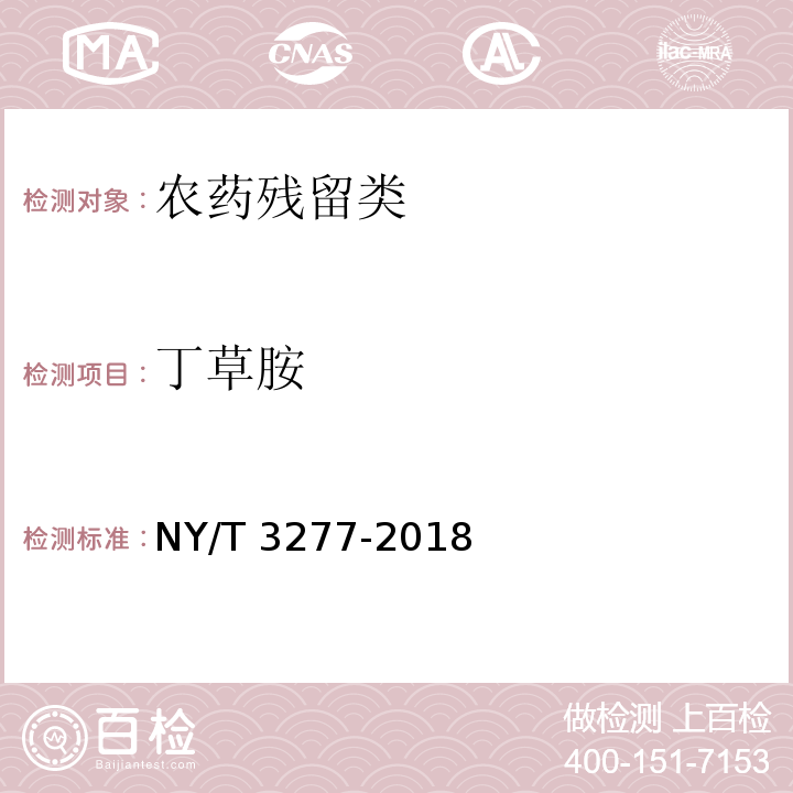 丁草胺 水中88中农药及代谢物残留量的测定 液相色谱-串联质谱法和气相色谱-串联质谱法 NY/T 3277-2018