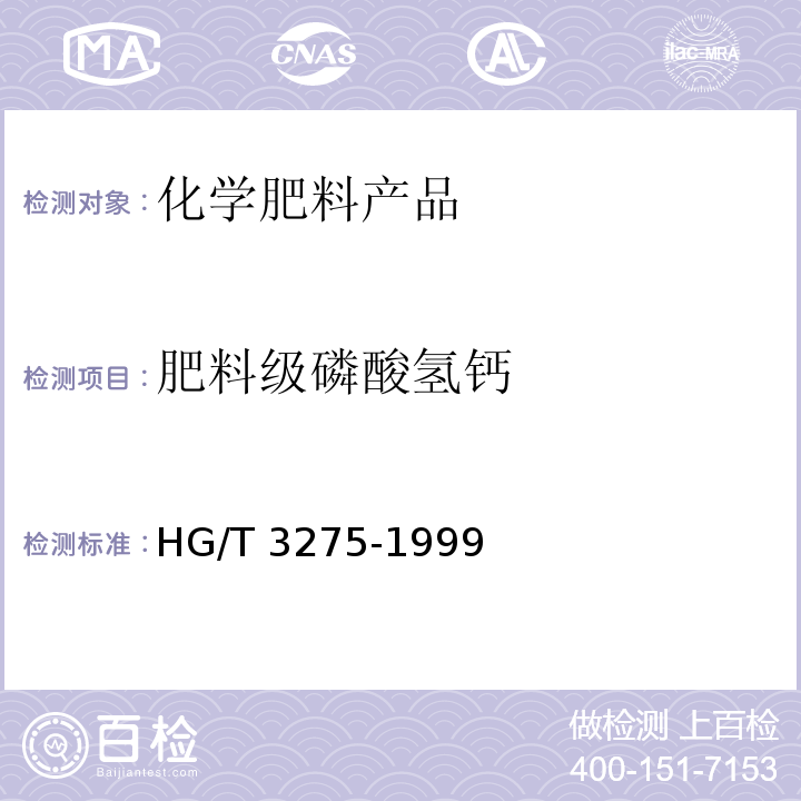 肥料级磷酸氢钙 HG/T 3275-1999 肥料级磷酸氢钙