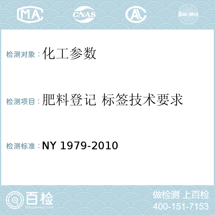 肥料登记 标签技术要求 肥料登记 标签技术要求 NY 1979-2010