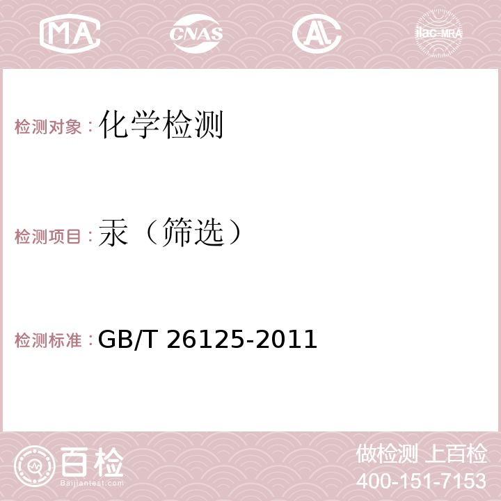 汞（筛选） 电气产品 六种限用物质（铅、汞、镉、六价铬、多溴联苯和多溴二苯醚）的测定GB/T 26125-2011