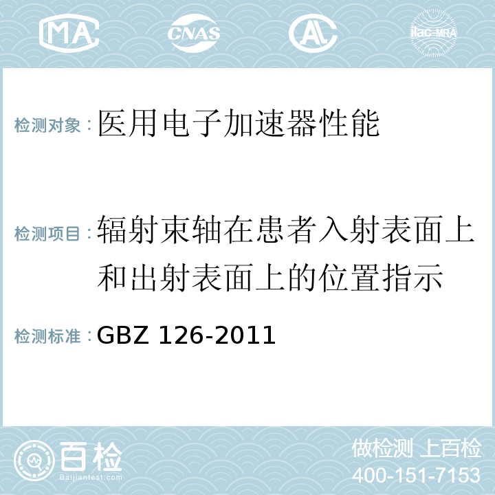 辐射束轴在患者入射表面上和出射表面上的位置指示 GBZ 126-2011 电子加速器放射治疗放射防护要求