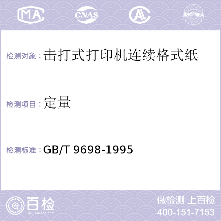 定量 GB/T 9698-1995 信息处理 击打式打印机用连续格式纸通用技术条件