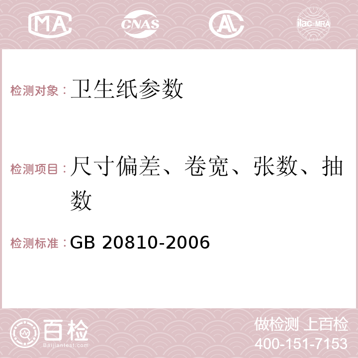 尺寸偏差、卷宽、张数、抽数 GB/T 20810-2006 【强改推】卫生纸(含卫生纸原纸)