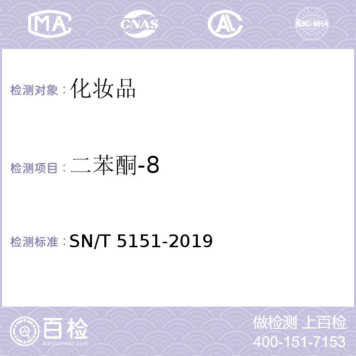 二苯酮-8 防晒化妆品中7种二苯酮类物质的测定 高效液相色谱法SN/T 5151-2019