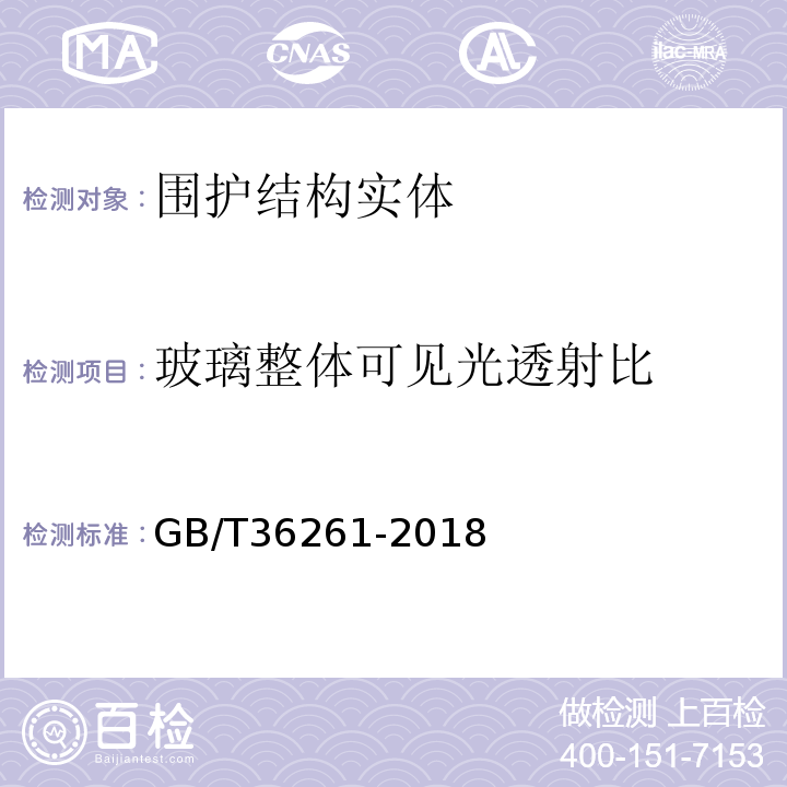 玻璃整体可见光透射比 建筑用节能玻璃光学及热工参数现场测量技术条件与计算方法GB/T36261-2018