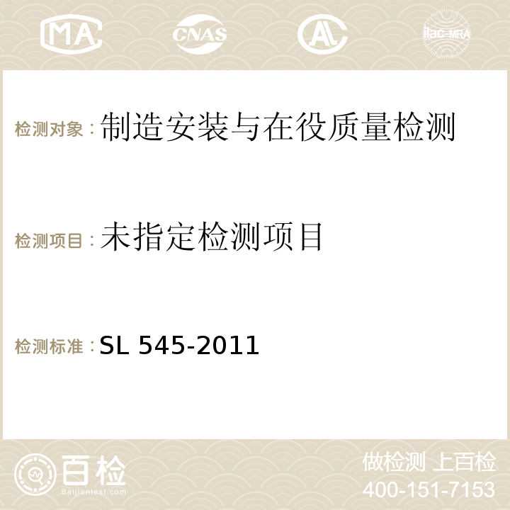  SL 545-2011 铸铁闸门技术条件