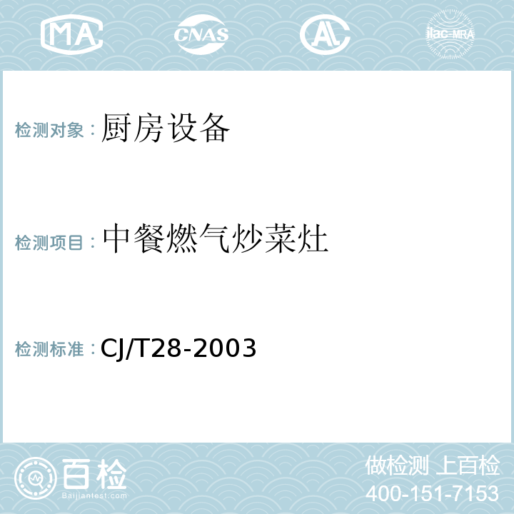 中餐燃气炒菜灶 CJ/T 28-2003 中餐燃气炒菜灶