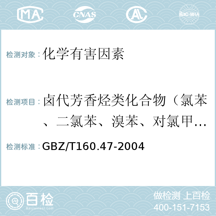 卤代芳香烃类化合物（氯苯、二氯苯、溴苯、对氯甲苯、苄基氯） GBZ/T160.47-2004工作场所空气中卤代芳香烃类化合物的测定方法