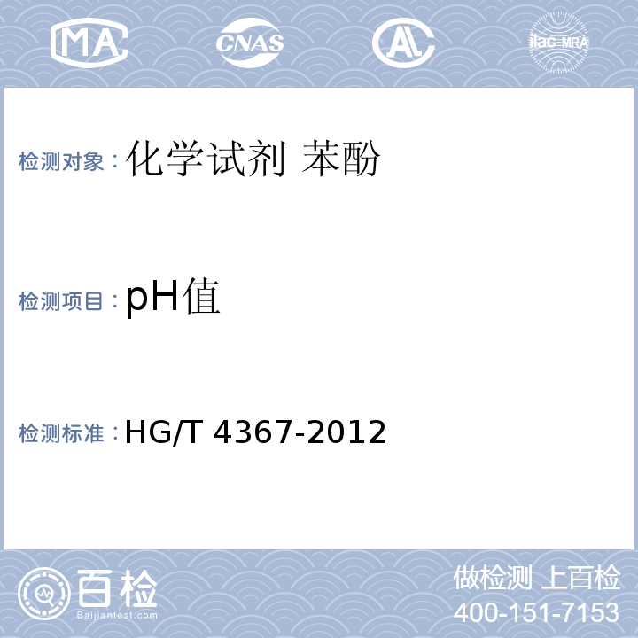pH值 HG/T 4367-2012 化学试剂 苯酚