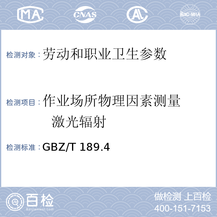 作业场所物理因素测量    激光辐射 GBZ/T 189.4-2007 工作场所物理因素测量 第4部分:激光辐射