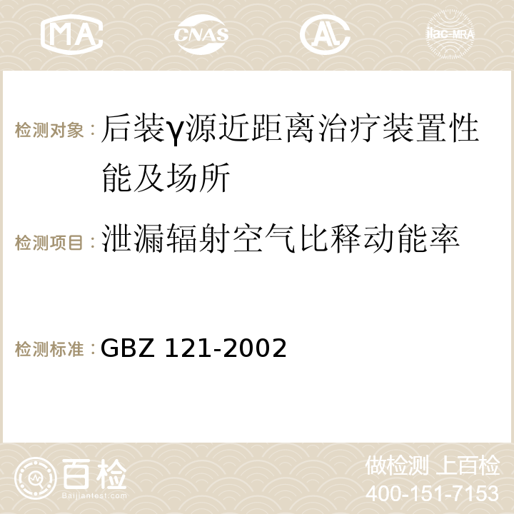 泄漏辐射空气比释动能率 后装γ源近距离治疗卫生防护标准 (GBZ 121-2002)