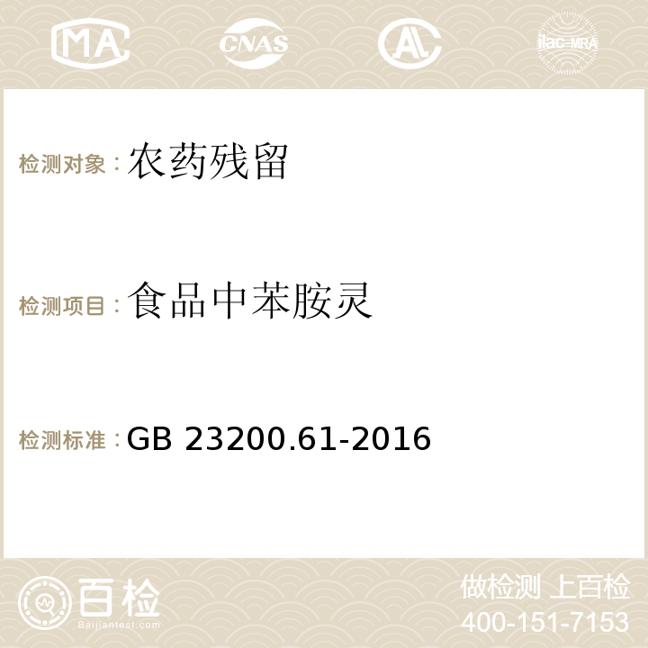 食品中苯胺灵 GB 23200.61-2016 食品安全国家标准 食品中苯胺灵残留量的测定气相色谱-质谱法