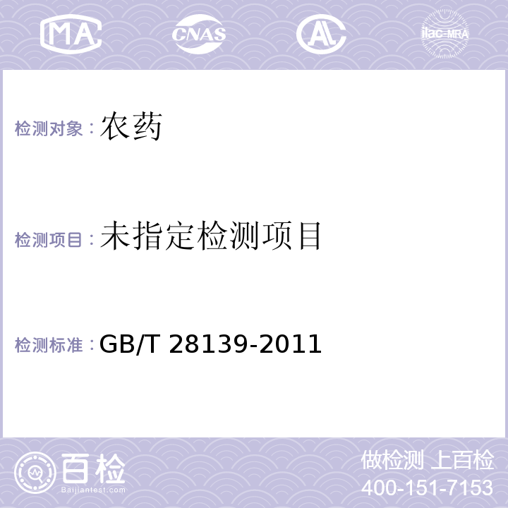 GB/T 28139-2011 【强改推】70%吡虫啉水分散粒剂