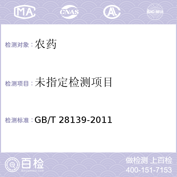 70%吡虫啉水分散粒剂GB/T 28139-2011