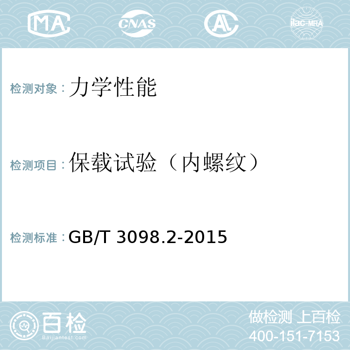 保载试验（内螺纹） 紧固件机械性能 螺母 GB/T 3098.2-2015