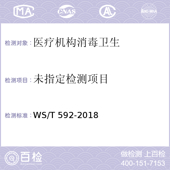  WS/T 592-2018 医院感染预防与控制评价规范