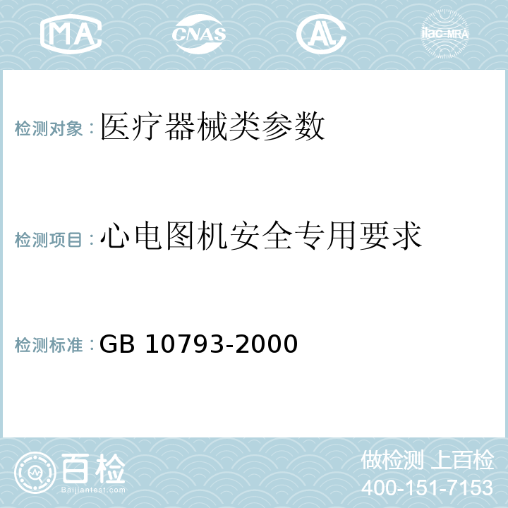 心电图机安全专用要求 GB 10793-2000 医用电气设备 第2部分:心电图机安全专用要求