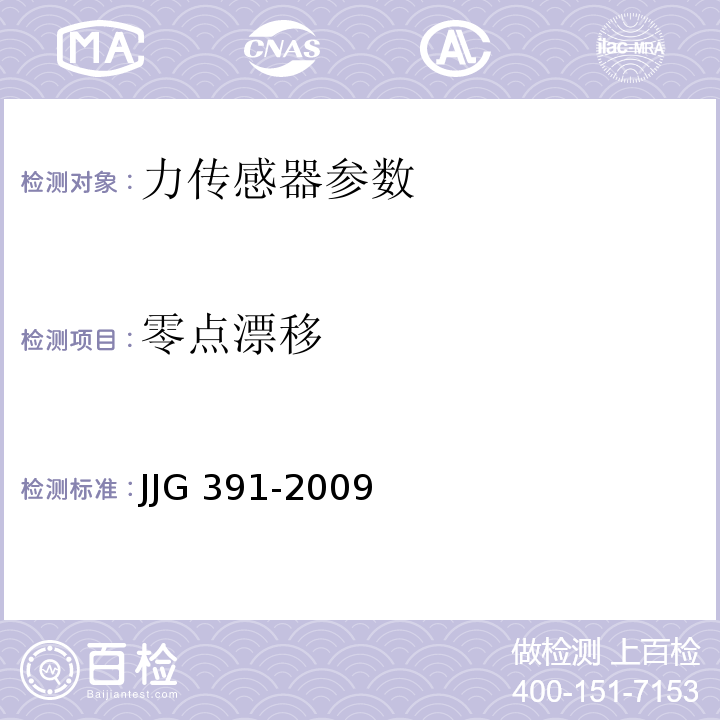 零点漂移 JJG 391 力传感器检定规程 -2009