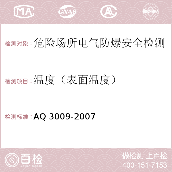 温度（表面温度） Q 3009-2007 危险场所电气防爆安全规范 A
