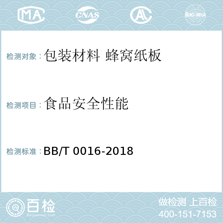 食品安全性能 包装材料 蜂窝纸板BB/T 0016-2018