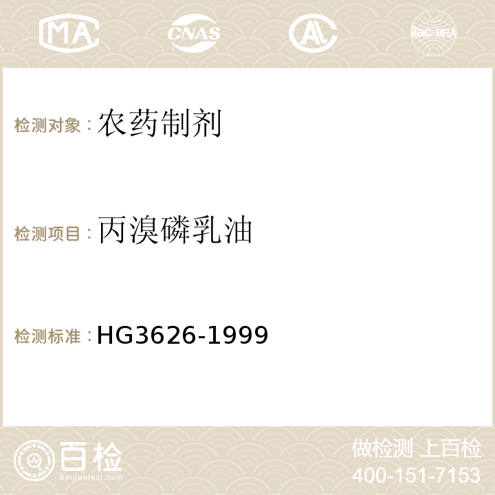 丙溴磷乳油 40%丙溴磷乳油 HG3626-1999