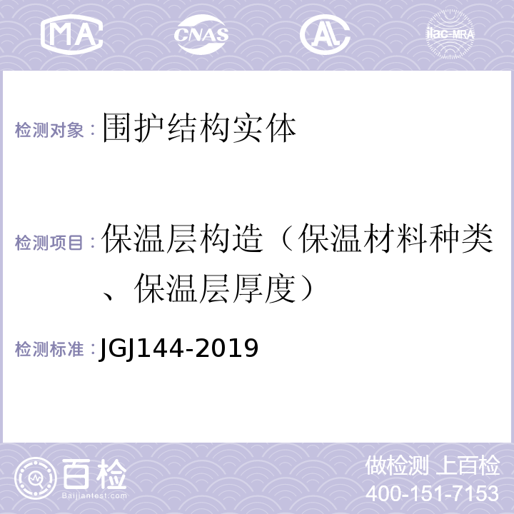 保温层构造（保温材料种类、保温层厚度） JGJ 144-2019 外墙外保温工程技术标准(附条文说明)