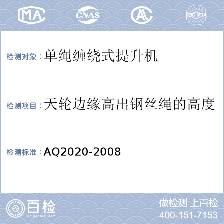 天轮边缘高出钢丝绳的高度 AQ2020-2008 金属非金属矿山在用缠绕式提升机安全检测检验规范