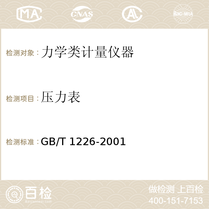 压力表 GB/T 1226-2001 一般压力表