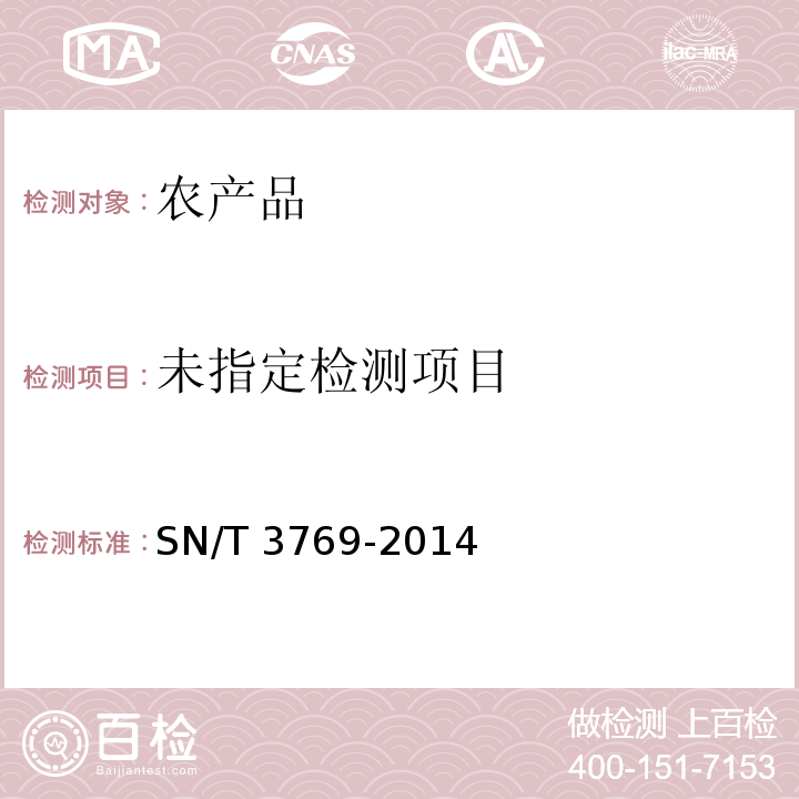  SN/T 3769-2014 出口粮谷中敌百虫、辛硫磷残留量测定方法 液相色谱-质谱/质谱法