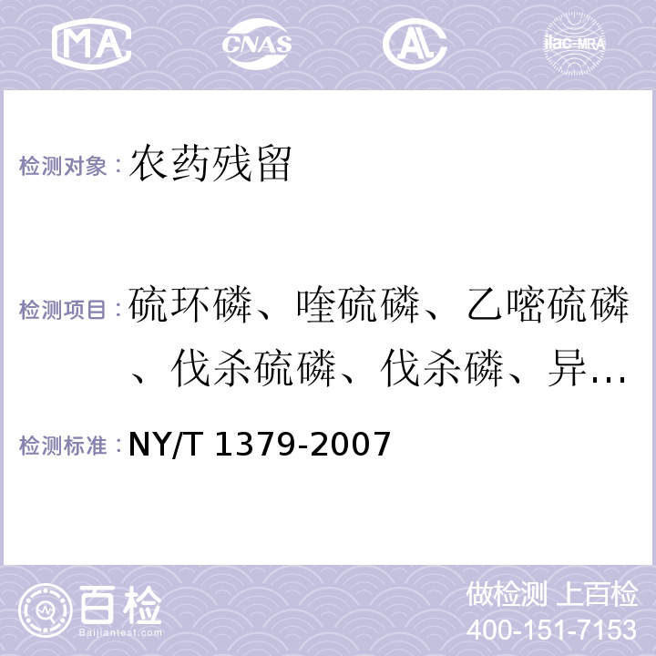 硫环磷、喹硫磷、乙嘧硫磷、伐杀硫磷、伐杀磷、异柳磷、对硫磷、苯霜灵、五氯硝基苯、艾氏剂、环氧七氯、狄氏剂、阿维菌素、噻嗪酮、硫丹、滴滴涕、氟虫腈、氧乐果、氟虫腈 NY/T 1379-2007 蔬菜中334种农药多残留的测定气相色谱质谱法和液相色谱质谱法