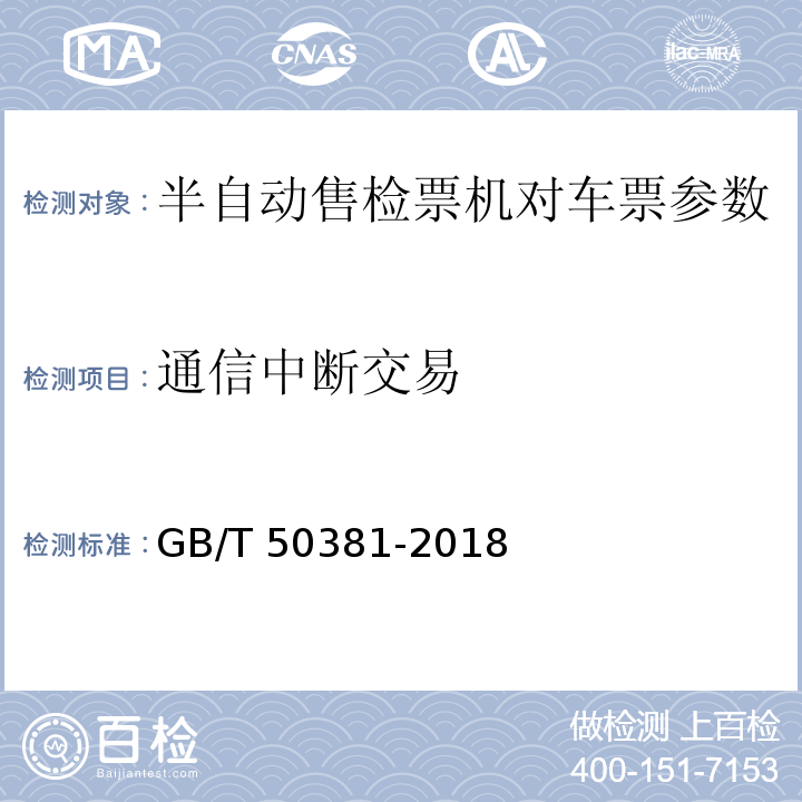 通信中断交易 GB/T 50381-2018 城市轨道交通自动售检票系统工程质量验收标准(附:条文说明)