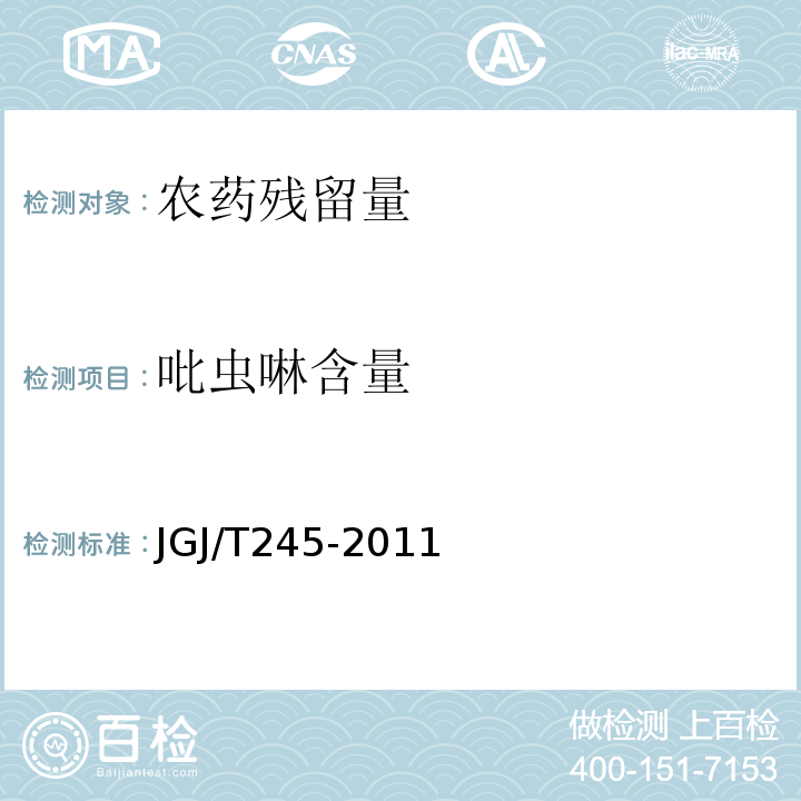 吡虫啉含量 JGJ/T 245-2011 房屋白蚁预防技术规程(附条文说明)
