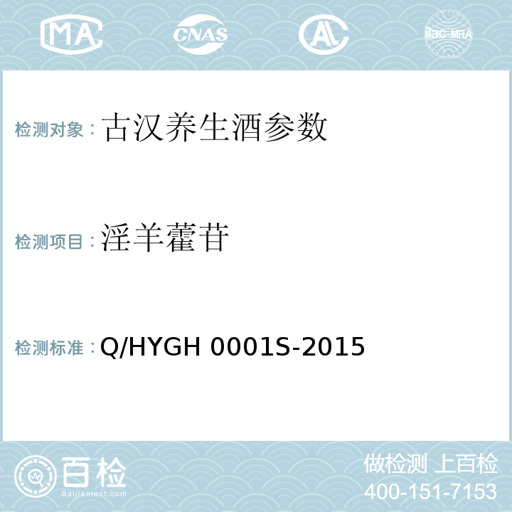 淫羊藿苷 Q/HYGH 0001S-2015 古汉牌古汉养生酒   附录A