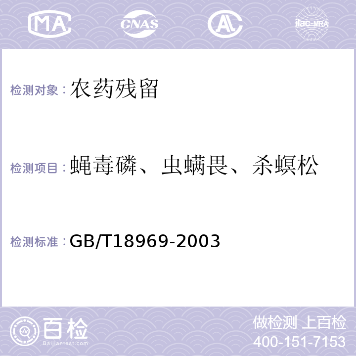 蝇毒磷、虫螨畏、杀螟松 GB/T 18969-2003 饲料中有机磷农药残留量的测定 气相色谱法