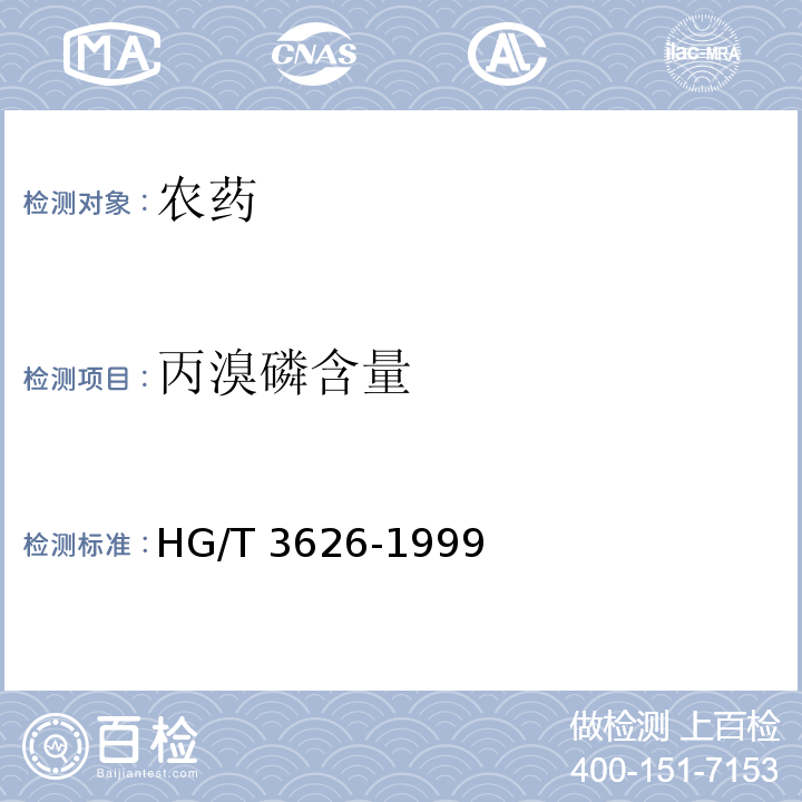 丙溴磷含量 40%丙溴磷乳油 HG/T 3626-1999