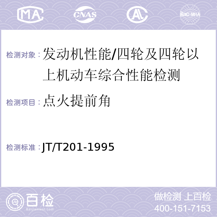 点火提前角 汽车维护工艺规范 /JT/T201-1995