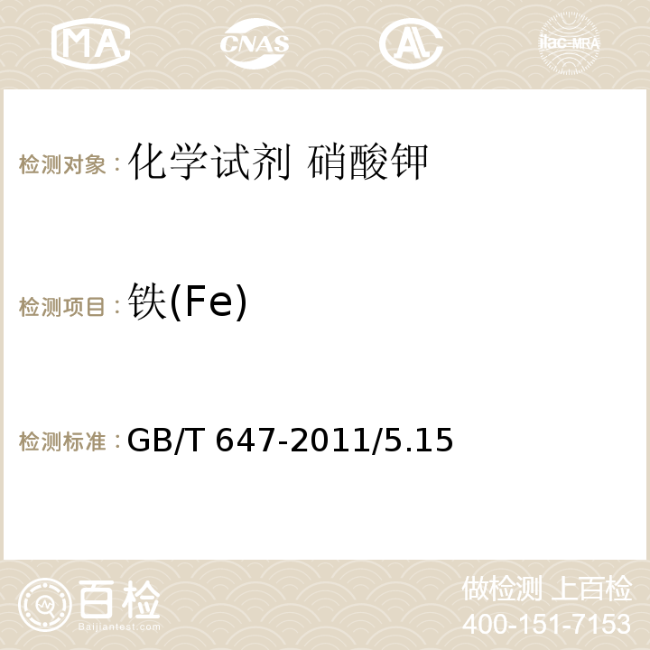 铁(Fe) GB/T 647-2011 化学试剂 硝酸钾