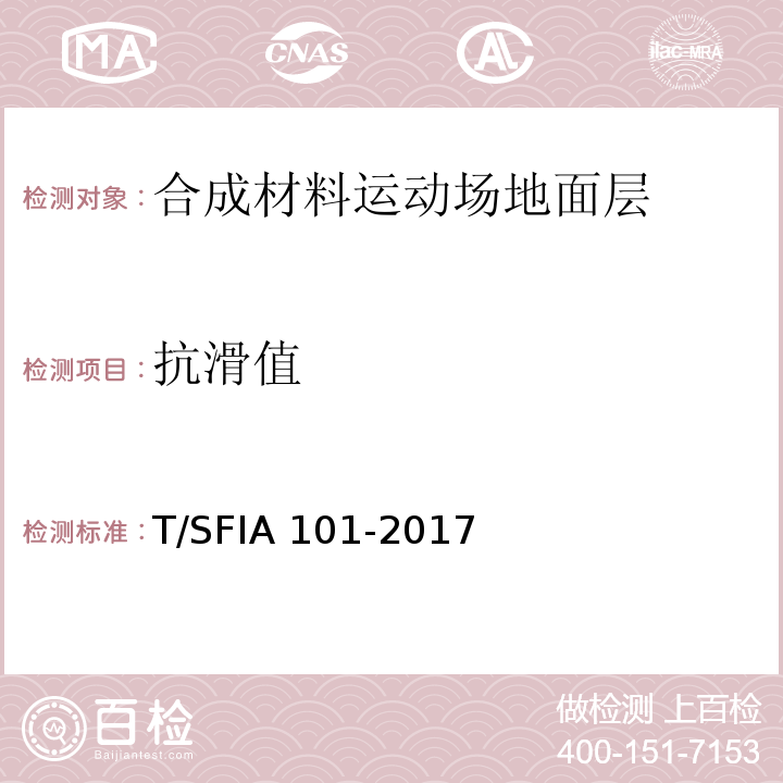 抗滑值 合成材料运动场地面层质量控制标准（试行）T/SFIA 101-2017