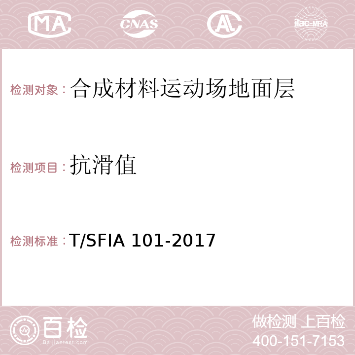 抗滑值 IA 101-2017 合成材料运动场地面层质量控制标准（试行）T/SF