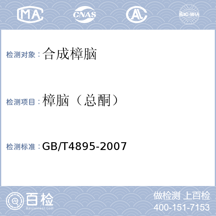 樟脑（总酮） GB/T 4895-2007 合成樟脑