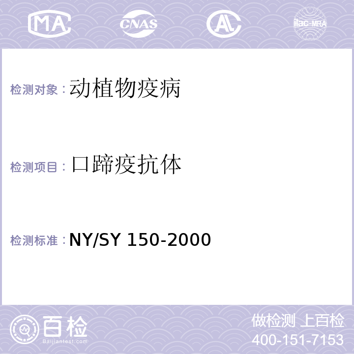 口蹄疫抗体 SY 150-200 口蹄疫诊断技术规程  NY/0
