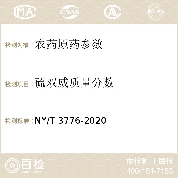 硫双威质量分数 NY/T 3776-2020 硫双威原药