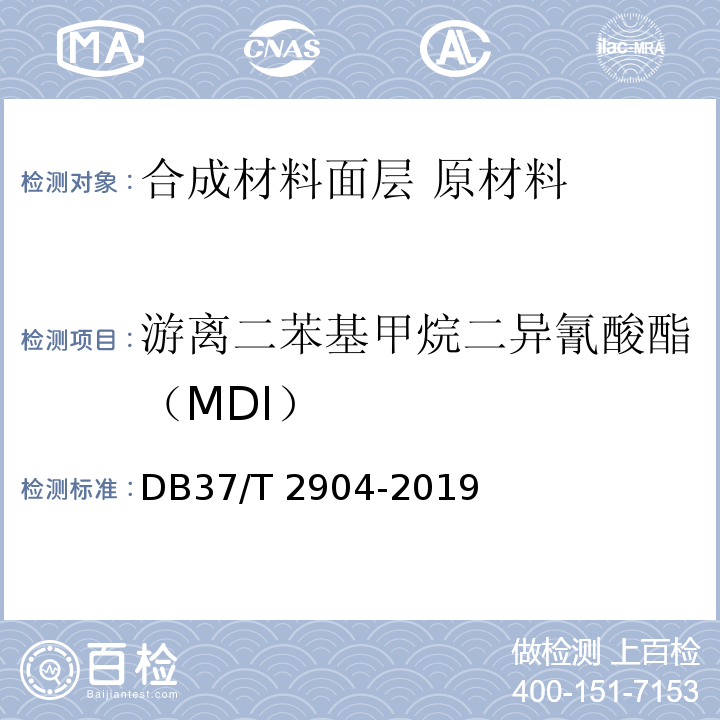 游离二苯基甲烷二异氰酸酯（MDI） DB37/T 2904-2019 运动场地合成材料面层　原材料使用规范