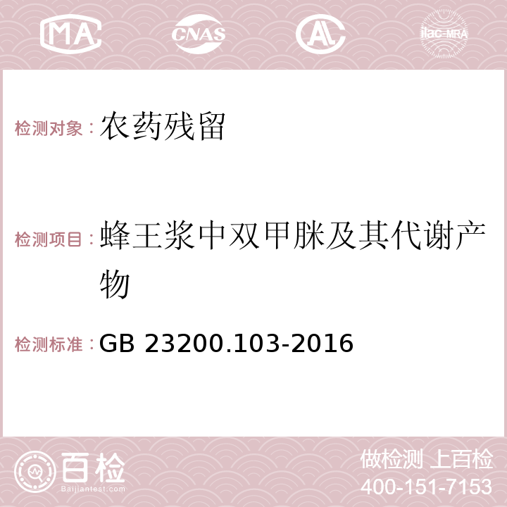 蜂王浆中双甲脒及其代谢产物 GB 23200.103-2016 食品安全国家标准 蜂王浆中双甲脒及其代谢产物残留量的测定 气相色谱-质谱法